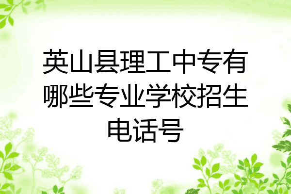 英山县理工中专有哪些专业学校招生电话号