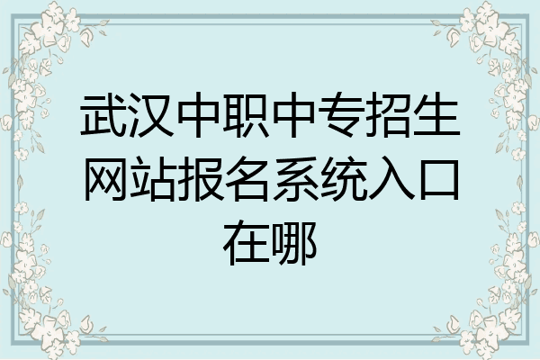 武汉中职中专招生网站报名系统入口在哪