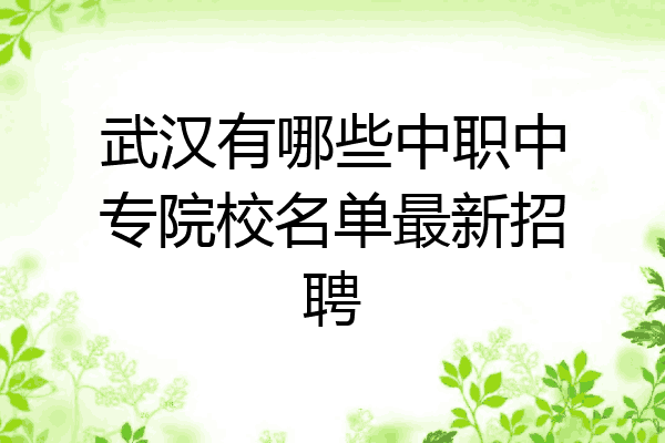 武汉有哪些中职中专院校名单最新招聘