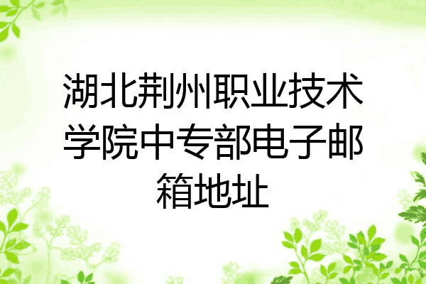 湖北荆州职业技术学院中专部电子邮箱地址