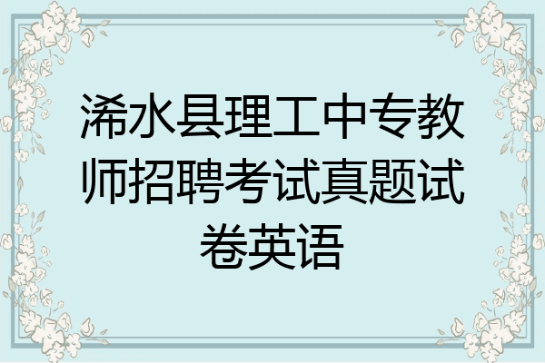 浠水县理工中专教师招聘考试真题试卷英语