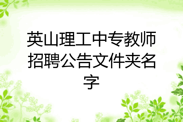 英山理工中专教师招聘公告文件夹名字