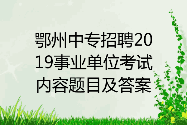 鄂州中专招聘2019事业单位考试内容题目及答案