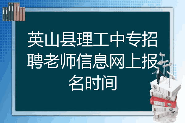 英山县理工中专招聘老师信息网上报名时间