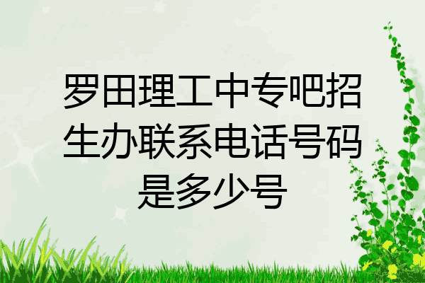 罗田理工中专吧招生办联系电话号码是多少号