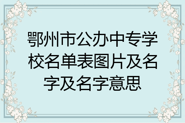 鄂州市公办中专学校名单表图片及名字及名字意思