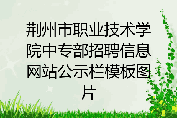 荆州市职业技术学院中专部招聘信息网站公示栏模板图片