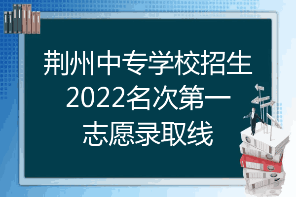 荆州中专学校招生2022名次第一志愿录取线