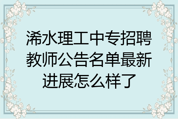 浠水理工中专招聘教师公告名单最新进展怎么样了