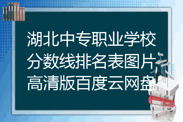 湖北中专职业学校分数线排名表图片高清版百度云网盘
