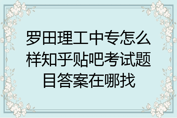 罗田理工中专怎么样知乎贴吧考试题目答案在哪找