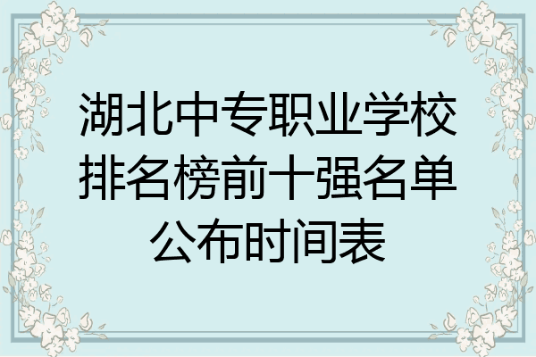 湖北中专职业学校排名榜前十强名单公布时间表