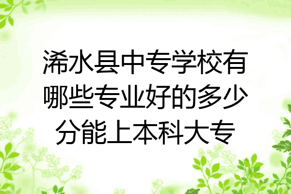 浠水县中专学校有哪些专业好的多少分能上本科大专