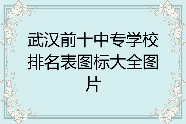 武汉前十中专学校排名表图标大全图片
