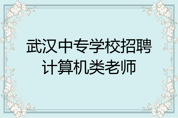 武汉中专学校招聘计算机类老师