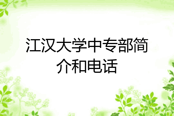 江汉大学中专部简介和电话