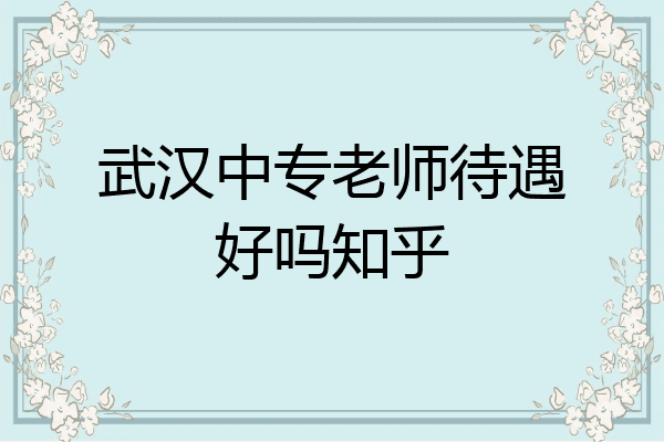 武汉中专老师待遇好吗知乎