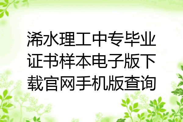 浠水理工中专毕业证书样本电子版下载官网手机版查询