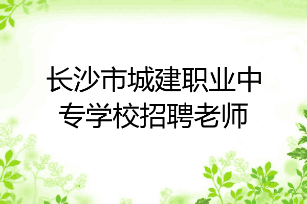长沙市城建职业中专学校招聘老师