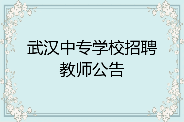 武汉中专学校招聘教师公告