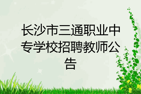长沙市三通职业中专学校招聘教师公告