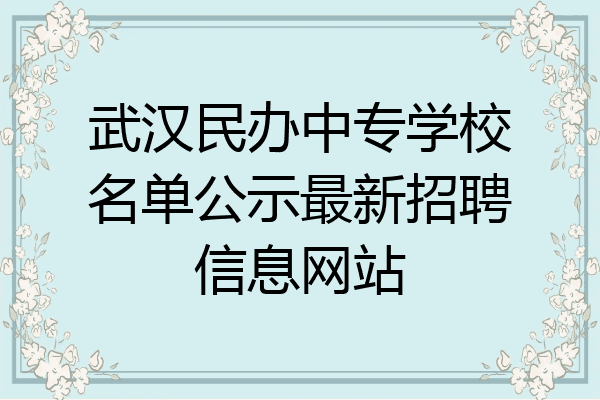 武汉民办中专学校名单公示最新招聘信息网站