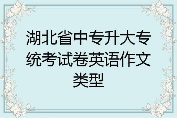 湖北省中专升大专统考试卷英语作文类型