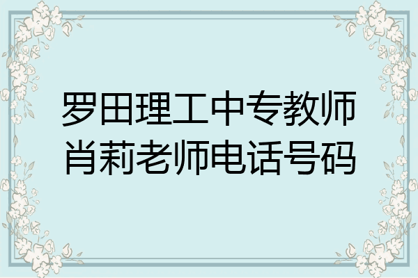罗田理工中专教师肖莉老师电话号码