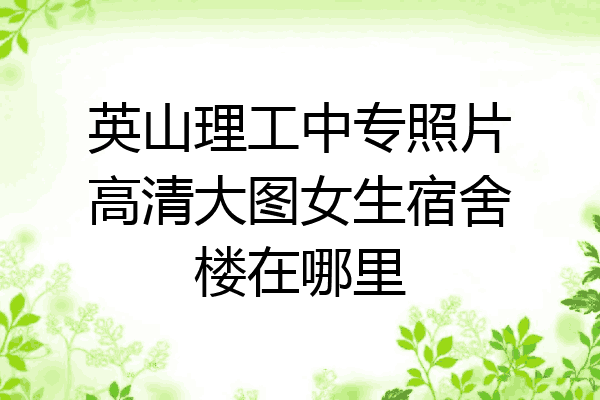 英山理工中专照片高清大图女生宿舍楼在哪里