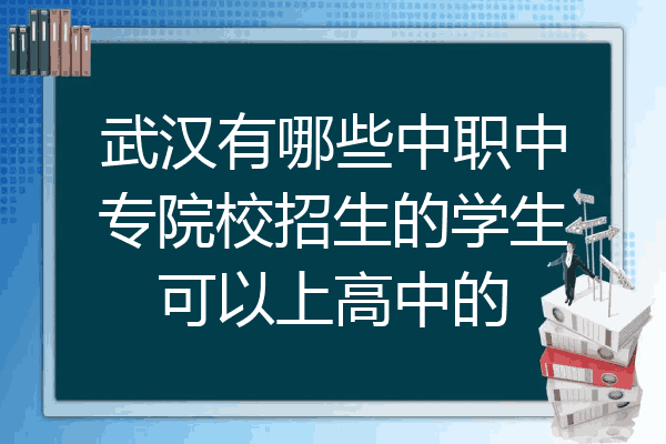 武汉有哪些中职中专院校招生的学生可以上高中的