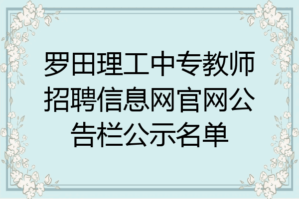 罗田理工中专教师招聘信息网官网公告栏公示名单