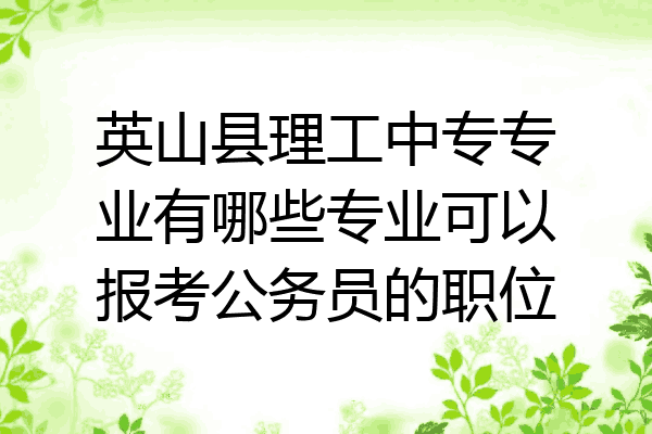 英山县理工中专专业有哪些专业可以报考公务员的职位