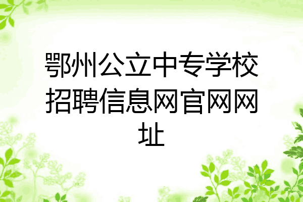 鄂州公立中专学校招聘信息网官网网址