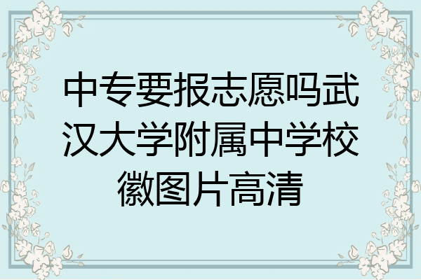 中专要报志愿吗武汉大学附属中学校徽图片高清