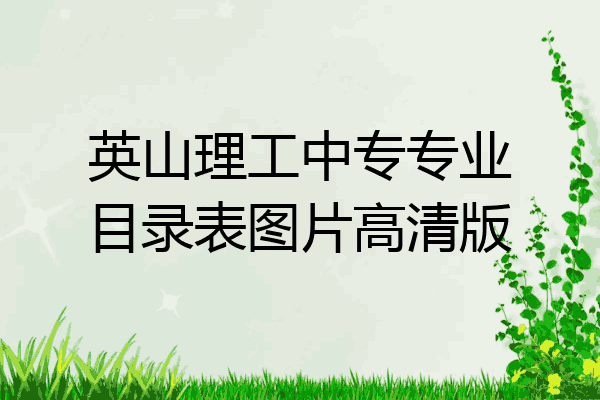 英山理工中专专业目录表图片高清版