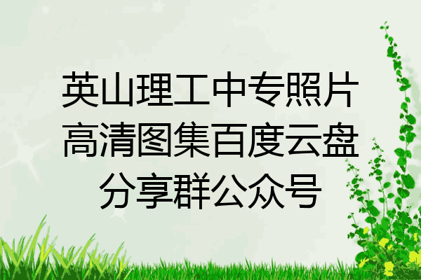 英山理工中专照片高清图集百度云盘分享群公众号
