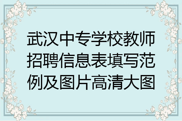 武汉中专学校教师招聘信息表填写范例及图片高清大图