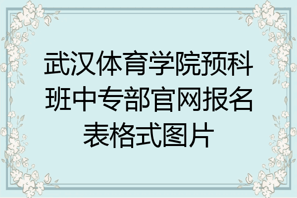 武汉体育学院预科班中专部官网报名表格式图片
