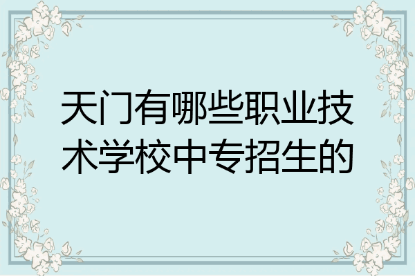 天门有哪些职业技术学校中专招生的