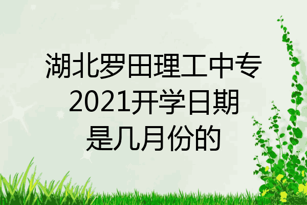 湖北罗田理工中专2021开学日期是几月份的