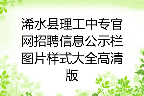 浠水县理工中专官网招聘信息公示栏图片样式大全高清版