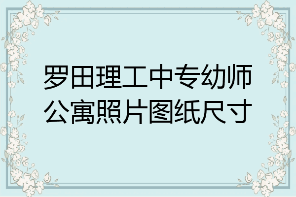 罗田理工中专幼师公寓照片图纸尺寸