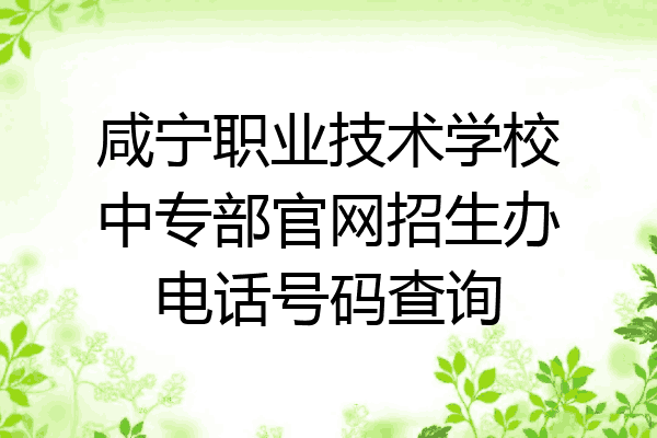 咸宁职业技术学校中专部官网招生办电话号码查询