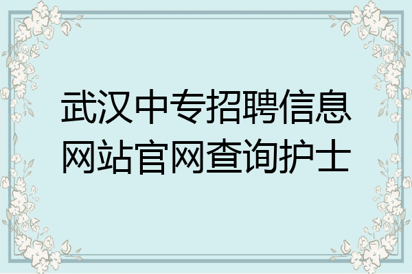 武汉中专招聘信息网站官网查询护士