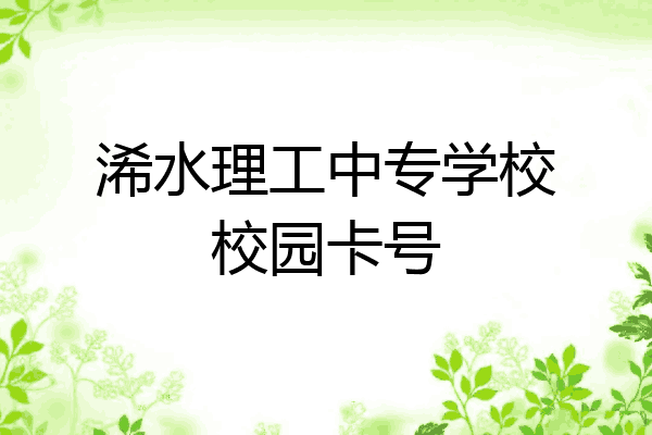 浠水理工中专学校校园卡号