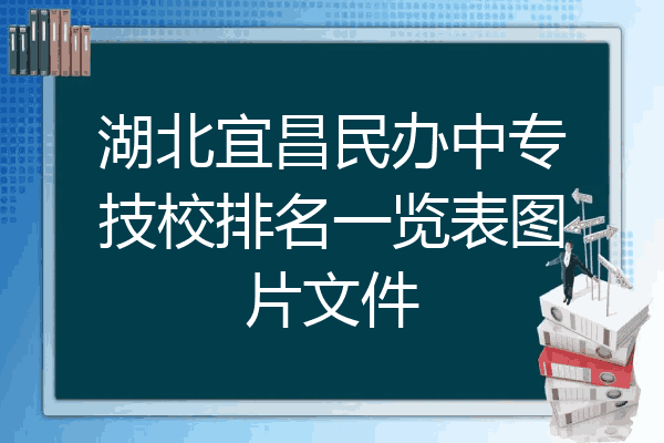 湖北宜昌民办中专技校排名一览表图片文件
