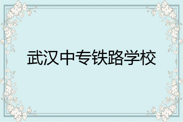 武汉中专铁路学校