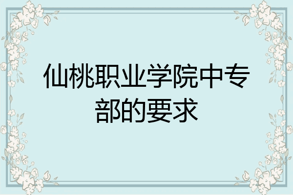 仙桃职业学院中专部的要求