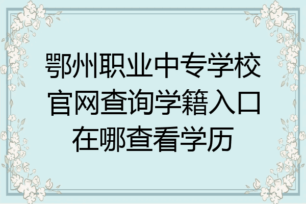 鄂州职业中专学校官网查询学籍入口在哪查看学历