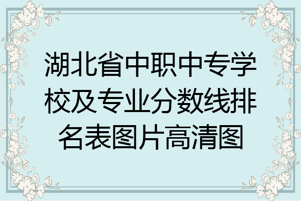 湖北省中职中专学校及专业分数线排名表图片高清图